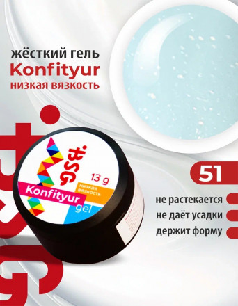 BSG   Гель для моделирования жидкий   13г (шайба)   НИЗКАЯ ВЯЗКОСТЬ   KONFITYUR   #51
