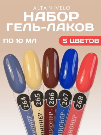 ALTA NIVELO   #268 КОЛЛЕКЦИОНЕР   10мл   Гель-лак