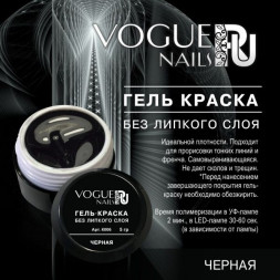 VOGUE NAILS   Гель-краска без липкого слоя (для френча)  5гр  ЧЕРНАЯ