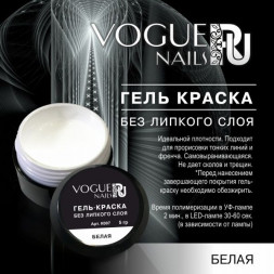 VOGUE NAILS   Гель-краска без липкого слоя (для френча)  5гр  БЕЛАЯ