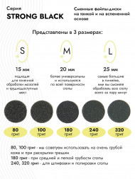 ALGEBRA BEAUTY   STRONG BLACK   Мягкие   S (15мм)   #180   (50шт)   Сменные файлы  для педикюрного диска на вспененной подложке