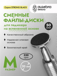 ALGEBRA BEAUTY   STRONG BLACK   Мягкие   M (20мм)   #320   (50шт)   Сменные файлы  для педикюрного диска на вспененной подложке