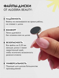 ALGEBRA BEAUTY   STRONG BLACK   Мягкие   L (25мм)   #100   (50шт)   Сменные файлы  для педикюрного диска на вспененной подложке