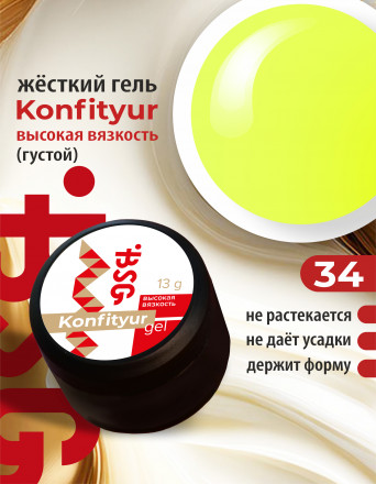 BSG   Гель для моделирования густой   ВЫСОКАЯ ВЯЗКОСТЬ   13г (шайба)   KONFITYUR   #34