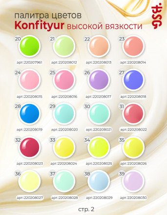 BSG   Гель для моделирования густой   ВЫСОКАЯ ВЯЗКОСТЬ   13г (шайба)   KONFITYUR   #41