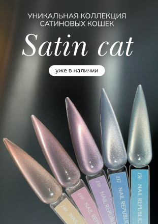 NAIL REPUBLIC   Satin CAT #137   10мл   Гель-лак кошачий глаз