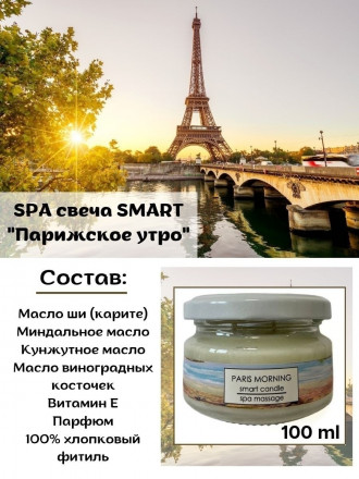 SMART   Свеча для ухода за кожей   ПАРИЖ   100мл