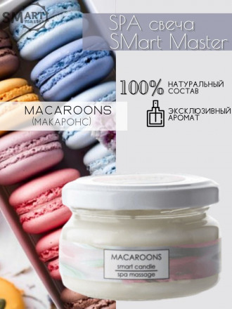 SMART   Свеча для ухода за кожей   МАКАРУН   100мл