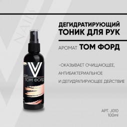 VOGUE NAILS  Дегидратирующий тоник для рук ТОМ ФОРД  100мл