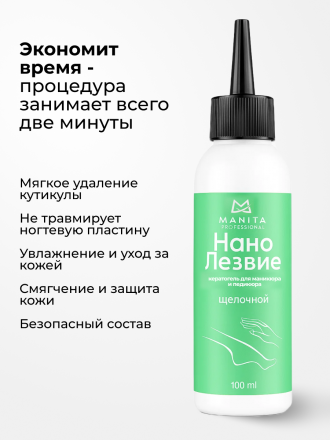 MANITA   Нано Лезвие ЩЕЛОЧНОЙ  100мл   Кератогель для педикюра   {7728}