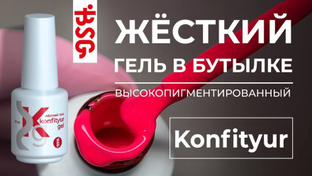 BSG   KONFITYUR во флаконе   #74   20мл   НИЗКАЯ ВЯЗКОСТЬ   Гель для моделирования жидкий