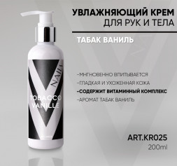 VOGUE NAILS  Крем для рук парфюмированный  200мл  ТАБАК-ВАНИЛЬ