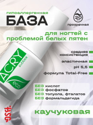 BSG Base ACRY Rubber ECO 20мл База прозрачная эластичная
