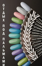 VOGUE NAILS   Гель-лак  10мл  ПЕСЧАНАЯ БУХТА
