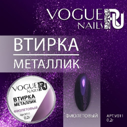 VOGUE NAILS   Втирка металлик ФИОЛЕТОВЫЙ