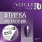 VOGUE NAILS   Втирка металлик СИРЕНЕВЫЙ   (под заказ)