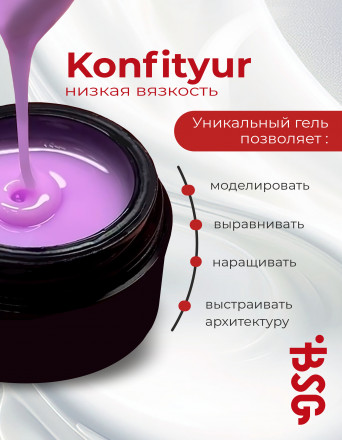 BSG   Гель для моделирования жидкий   13г (шайба)   НИЗКАЯ ВЯЗКОСТЬ   KONFITYUR   #18