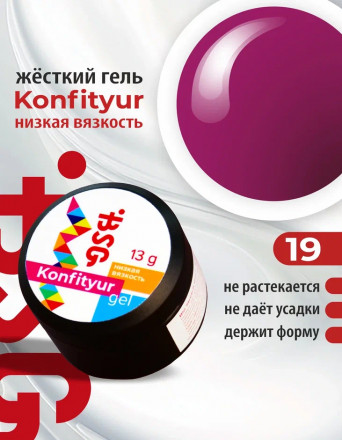 BSG   Гель для моделирования жидкий   13г (шайба)   НИЗКАЯ ВЯЗКОСТЬ   KONFITYUR   #19