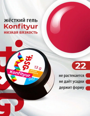BSG   Гель для моделирования жидкий   13г (шайба)   НИЗКАЯ ВЯЗКОСТЬ   KONFITYUR   #22