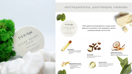 TIES   Сахарный скраб  150мл   SUGAR VELVET
