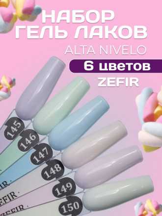 ALTA NIVELO   Гель-лак пастельный   10мл   ZEFIR   #148