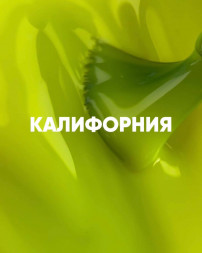 VOGUE NAILS   Гель-лак неоновый  10мл  КАЛИФОРНИЯ