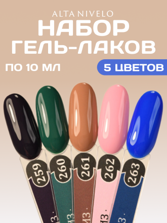 ALTA NIVELO   #259 КРУИЗ   10мл   Гель-лак