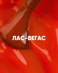 VOGUE NAILS   Гель-лак неоновый  10мл  ЛАС-ВЕГАС