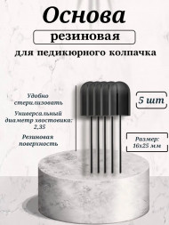 NAIL ART   Основа резиновая для педикюрных колпачков   16x25мм   (5шт)