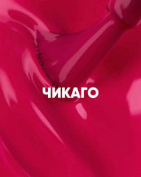 VOGUE NAILS   Гель-лак неоновый  10мл  ЧИКАГО